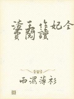 渣王作妃全文免费阅读