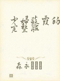 少妇苏霞的沉沦完整版