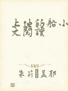 上他的船小说全文阅读