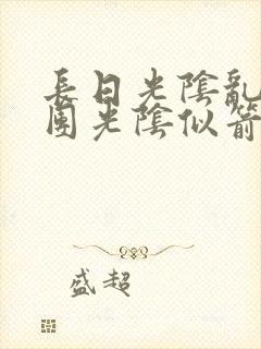 长日光阴乱作一团光阴似箭灵欲教