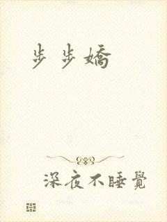 步步娇