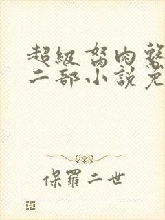 超级胬肉系统第二部小说免费阅读