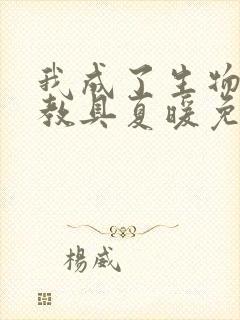 我成了生物课的教具夏暖免费阅读