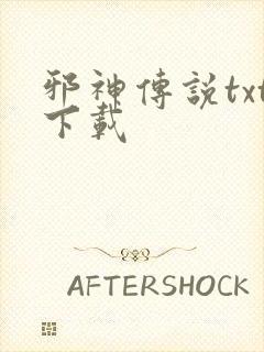 邪神传说txt下载