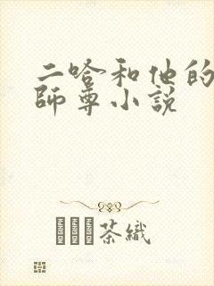 二哈和他的白猫师尊小说