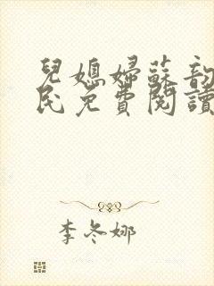 儿媳妇苏韵张大民免费阅读