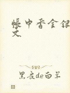 帐中香金银花原文