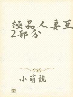 极品人妻互换32部分