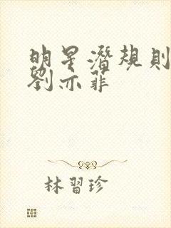 明星潜规则之皇刘亦菲