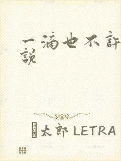 一滴也不许漏小说