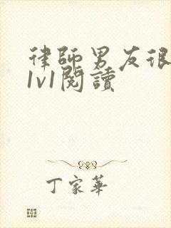 律师男友很难撩1v1阅读