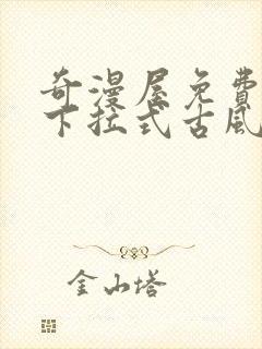 奇漫屋免费漫画下拉式古风漫下载