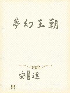 梦幻王朝