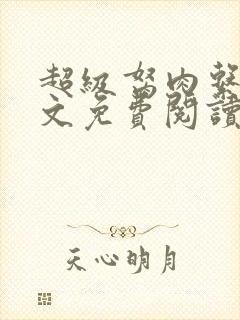 超级胬肉系统全文免费阅读