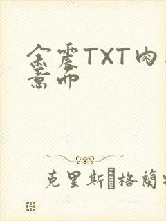 余震TXT肉酱意面