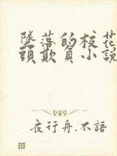 坠落的校花被老头欺负小说