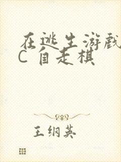 在逃生游戏里挨C 自走棋