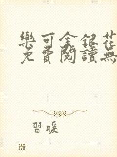 乐可金银花全文免费阅读无弹窗