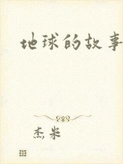 地球的故事