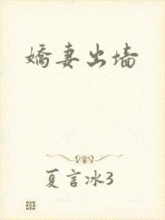 娇妻出墙