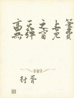 高天之上笔趣阁无弹窗免费阅读