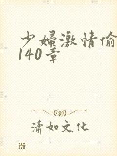 少妇激情偷公乱140章