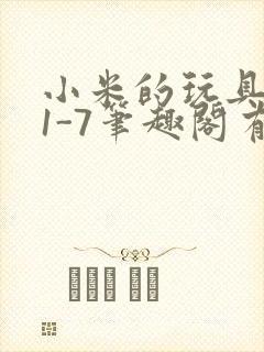 小米的玩具日记1-7笔趣阁有声