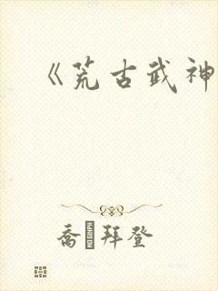 《荒古武神》