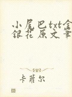 小尾巴txt金银花原文笔趣阁在线阅读