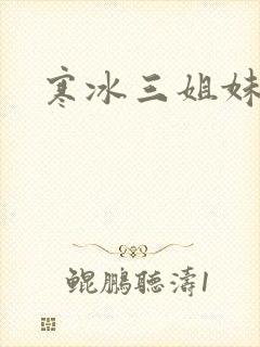 寒冰三姐妹