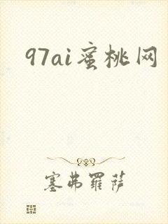 97ai蜜桃网