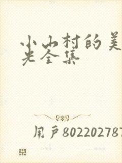 小山村的美好时光全集
