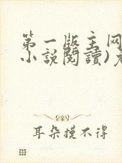 第一版主网(在小说阅读)免费阅读