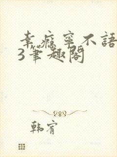 幸瘾宁不语1V3笔趣阁