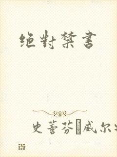 绝对禁书
