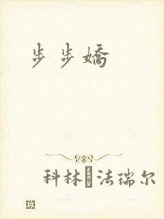 步步娇