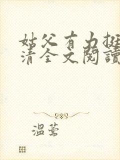 姑父有力挺送苏清全文阅读