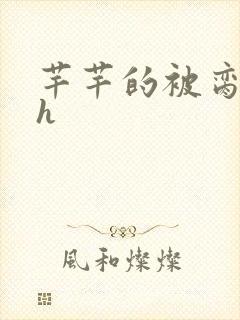 芊芊的被脔日常h