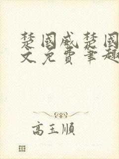 楚国威楚国萍全文免费笔趣阁小说