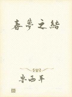 春梦之结