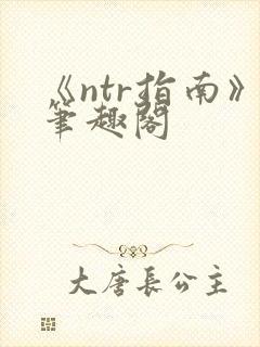《ntr指南》笔趣阁