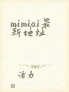 mimiai最新地址
