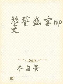 饕餮盛宴np全文