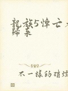 龙族5悼亡者的归来