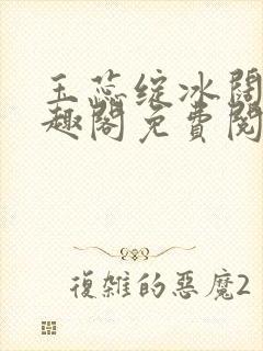 玉蕊绽冰阔落笔趣阁免费阅读