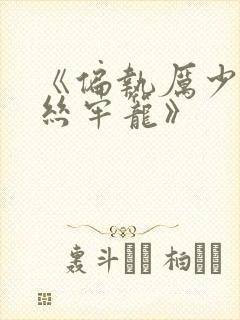 《偏执厉少的金丝牢笼》