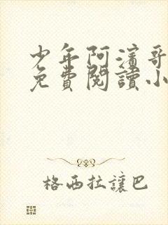 少年阿滨哥全文免费阅读小说