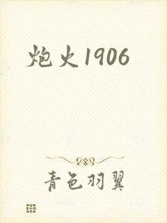 炮火1906