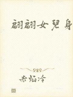 翩翩女儿身