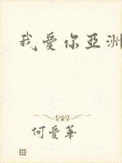 我爱你亚洲妹